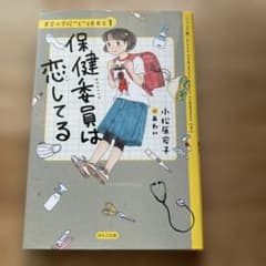 保健委員は恋してる 青空小学校いろいろ委員会1のサムネイル