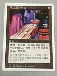 MTG 5ED 中国語版　アシュノッドの供犠台/Ashnod's Altar