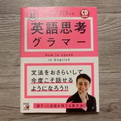 CD BOOK 超英語思考グラマーのサムネイル