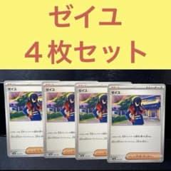 ゼイユ 4枚セット