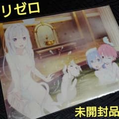 未開封 リゼロ エミリア・パック・レム・ラム お風呂 クリアファイル