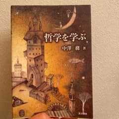 哲学を学ぶのサムネイル