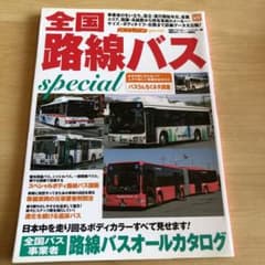 全国路線バスspecial : 全国バス事業者路線バスオール850カタログのサムネイル