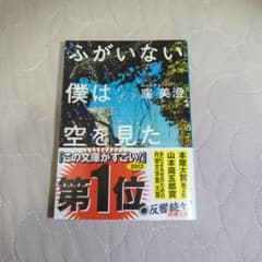 ふがいない僕は空を見たのサムネイル