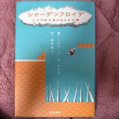 シャーデンフロイデ リチャード・H・スミス著のサムネイル