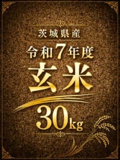 u*o様 令和7年産 玄米 30kg 茨城県産　お米　米のサムネイル