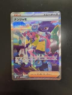 ナンジャモ SAR スカーレット&バイオレット ハイクラスパック