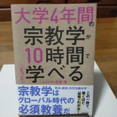 大学4年間の宗教学が10時間でざっと学べるのサムネイル