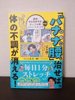 「バナナ腰」を治せば、体の不調が消える! : 腰痛・脊柱管狭窄症・ぽっこりお腹…のサムネイル