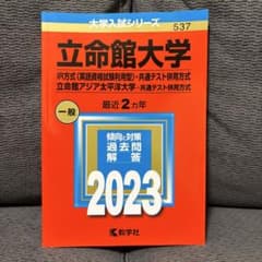 立命館大学(IR方式〈英語資格試験利用型〉・共通テスト併用方式)/立命館アジア…のサムネイル