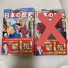 only one様 日本の歴史 角川まんが学習シリーズ 10巻 - メルカリ