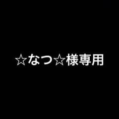 ☆なつ☆さま専用のサムネイル