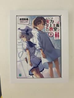 よう実　0巻　DVD付きのサムネイル