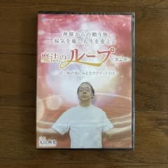 魔法のループ 第1弾、第2弾 DVDセット 丸山修寛 魔法のループ 第2弾 DVD 丸山修寛先生の通販 by hinahiyo1642's shop