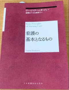 看護の基本となるもののサムネイル