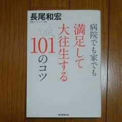 病院でも家でも満足して大往生する101のコツのサムネイル