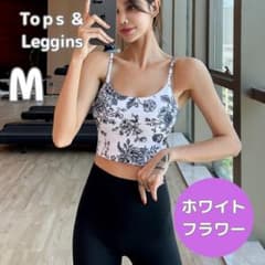 ヨガウェア 白 花 M 上下セットアップ ブラトップ ヨガパンツ レギンス