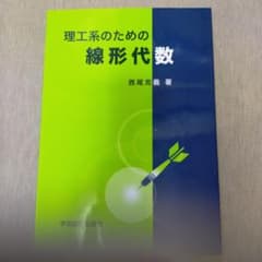 理工系のための線形代数のサムネイル