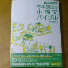 寺本康之 小論文バイブルのサムネイル