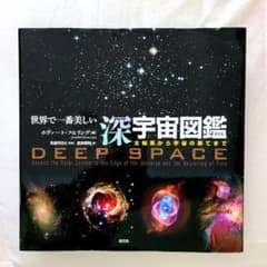 世界で一番美しい深宇宙図鑑 : 太陽系から宇宙の果てまでのサムネイル