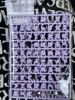 まいぱちるん 文字パーツ パープル アクリルキーホルダー用のサムネイル