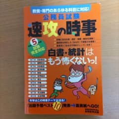 公務員試験速攻の時事令和5年度試験完全対応のサムネイル