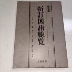 新訂国語総覧 第七版 京都書房のサムネイル