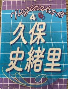 久保史緒里 フード付きタオルのサムネイル