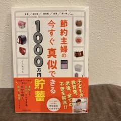 節約主婦の今すぐ真似できる1000万円貯蓄のサムネイル