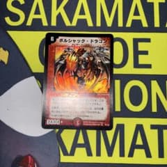 デ*P様 【美品】ボルシャックドラゴン 初期 旧枠 2003年 デュエルマスター ユ*）様 【美品】ボルシャックドラゴン 初期 旧枠 2003年 デュエル