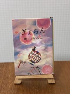 ぎょらん　町田そのこ　新潮文庫のサムネイル