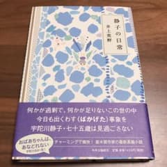 静子の日常のサムネイル