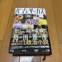 パンとサーカスのサムネイル
