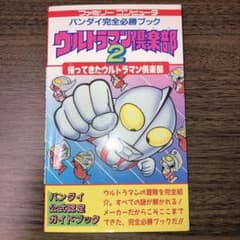 ウルトラマン倶楽部2 帰ってきたウルトラマン倶楽部 バンダイ完全必勝ブックのサムネイル