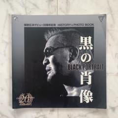 蝶野正洋　デビュー20周記念　history photo book 蝶野正洋 デビュー20周記念 history photo book - メルカリ