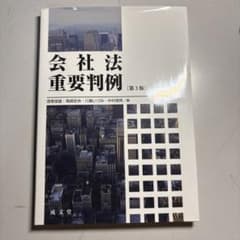 会社法重要判例 第3版 成文堂のサムネイル