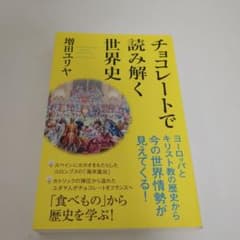 チョコレートで読み解く世界史 増田ユリヤのサムネイル