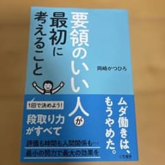 要領のいい人が最初に考えることのサムネイル