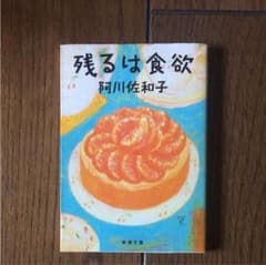 残るは食欲のサムネイル