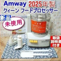 2025年製 新品 アムウェイ フードプロセッサー セット Amway↓ - メルカリ
