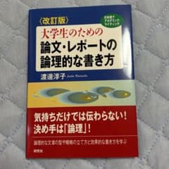 〈改訂版〉大学生のための 論文・レポートの論理的な書き方のサムネイル