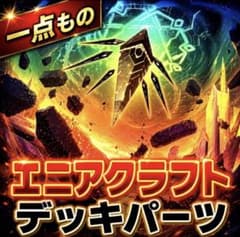 2202【遊戯王】 エニアクラフト デッキパーツ 即購入ok - メルカリ