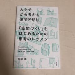 カタチから考える住宅発想法 「空間づくり」をはじめる思考レッスンのサムネイル