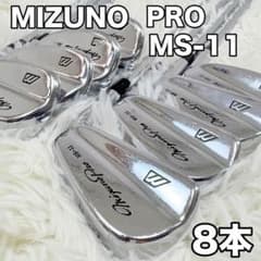 ミズノ プロ MS-11 メンズ アイアンセット 8本 ゴルフクラブ 名器