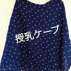 授乳ケープ♡柄のサムネイル
