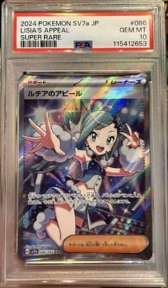 PSA10】ルチアのアピールsr 086/064 - メルカリ