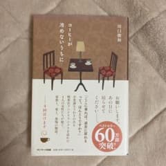 コーヒーが冷めないうちにのサムネイル
