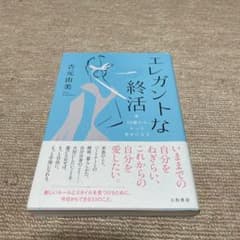 エレガントな終活 50歳から、もっと幸せになるのサムネイル