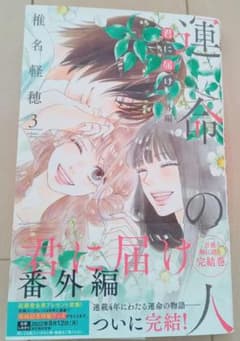 君に届け 番外編～運命の人～ 3のサムネイル