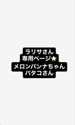 ラリサさん 専用 メロンパンナちゃん バタコさんのサムネイル